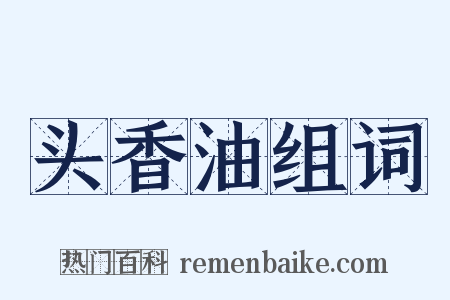 头香油组词是什么意思的图片